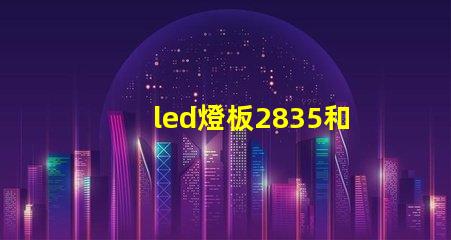 led燈板2835和5730哪個好 led燈帶2835和5730誰好